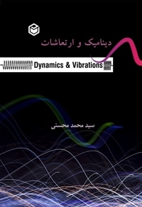 دینامیک و ارتعاشات